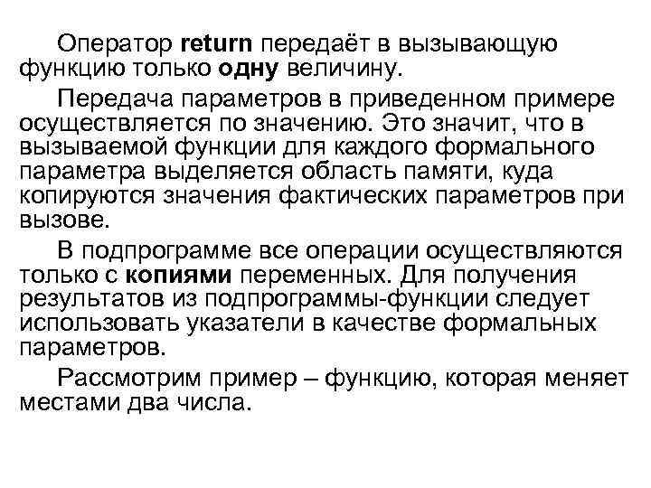 Оператор return передаёт в вызывающую функцию только одну величину. Передача параметров в приведенном примере