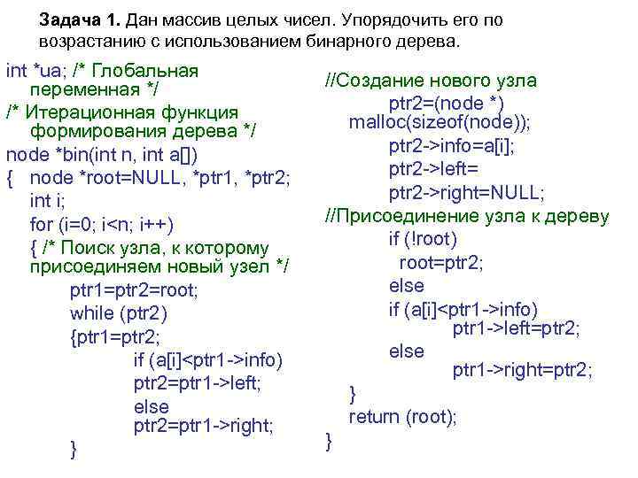 Задача 1. Дан массив целых чисел. Упорядочить его по возрастанию с использованием бинарного дерева.