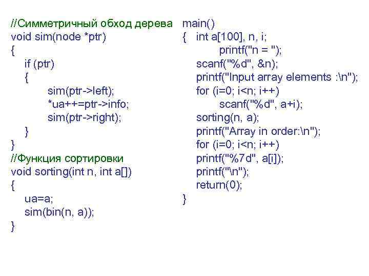 //Симметричный обход дерева main() void sim(node *ptr) { int a[100], n, i; { printf("n