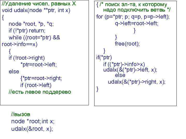 //Удаление чисел, равных Х void udalx(node **ptr, int x) { node *root, *p, *q;