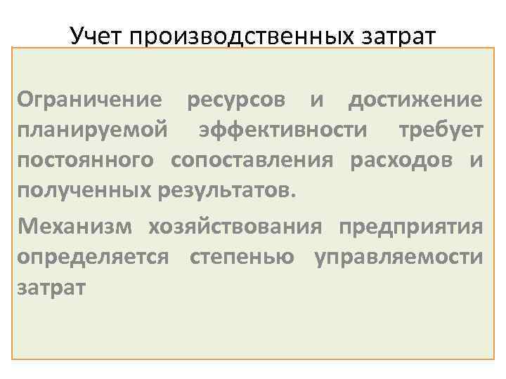 Учет производственных затрат Ограничение ресурсов и достижение планируемой эффективности требует постоянного сопоставления расходов и