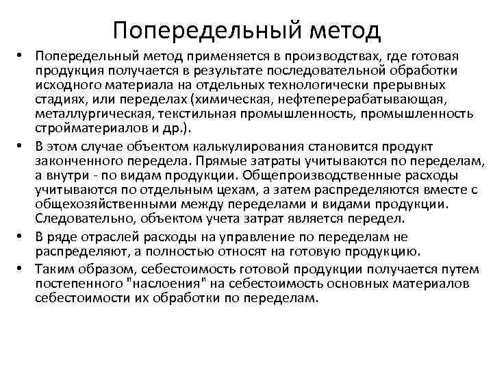 Попередельный метод • Попередельный метод применяется в производствах, где готовая продукция получается в результате