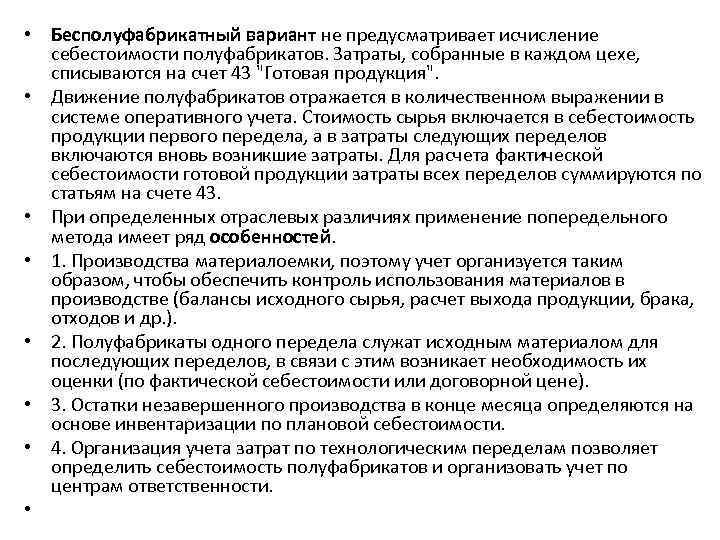  • Бесполуфабрикатный вариант не предусматривает исчисление себестоимости полуфабрикатов. Затраты, собранные в каждом цехе,