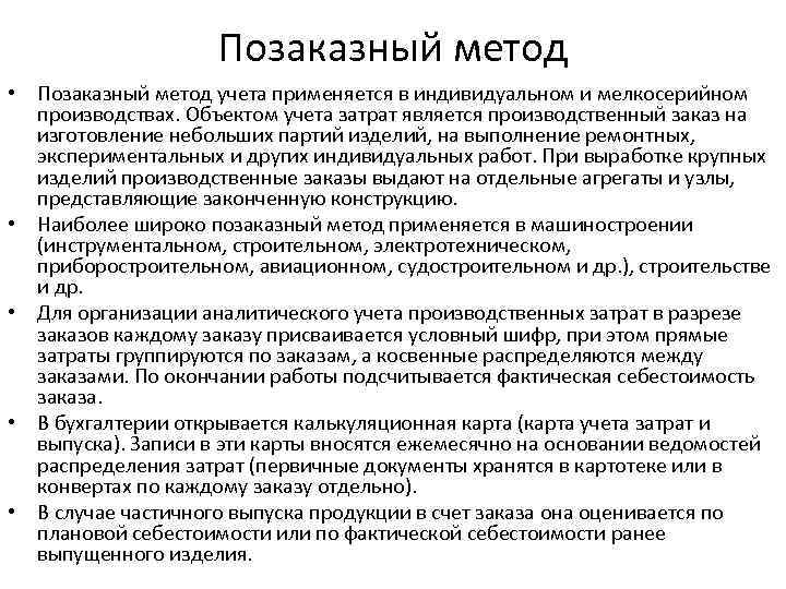 Позаказный метод • Позаказный метод учета применяется в индивидуальном и мелкосерийном производствах. Объектом учета