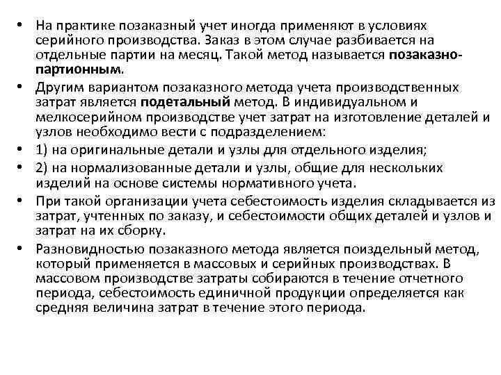  • На практике позаказный учет иногда применяют в условиях серийного производства. Заказ в