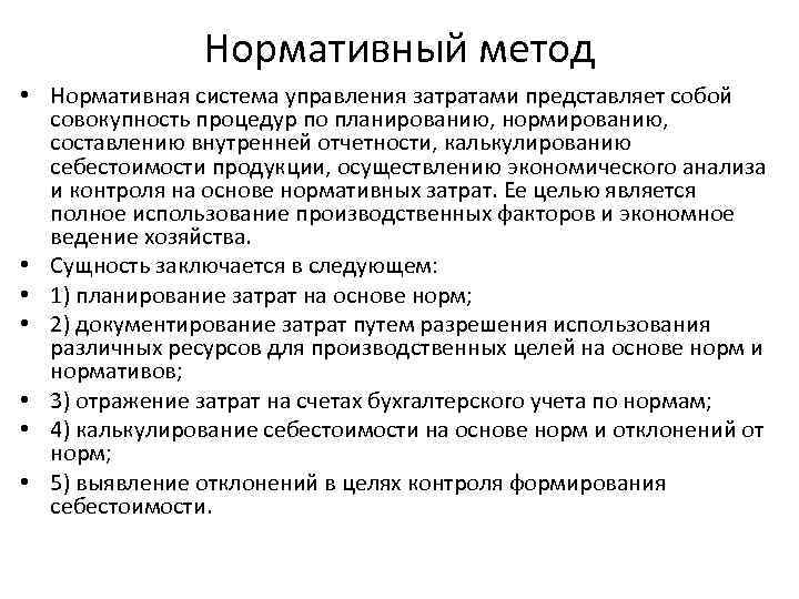 Нормативный метод • Нормативная система управления затратами представляет собой совокупность процедур по планированию, нормированию,