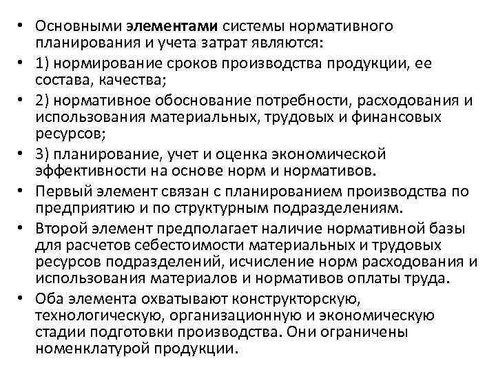  • Основными элементами системы нормативного планирования и учета затрат являются: • 1) нормирование