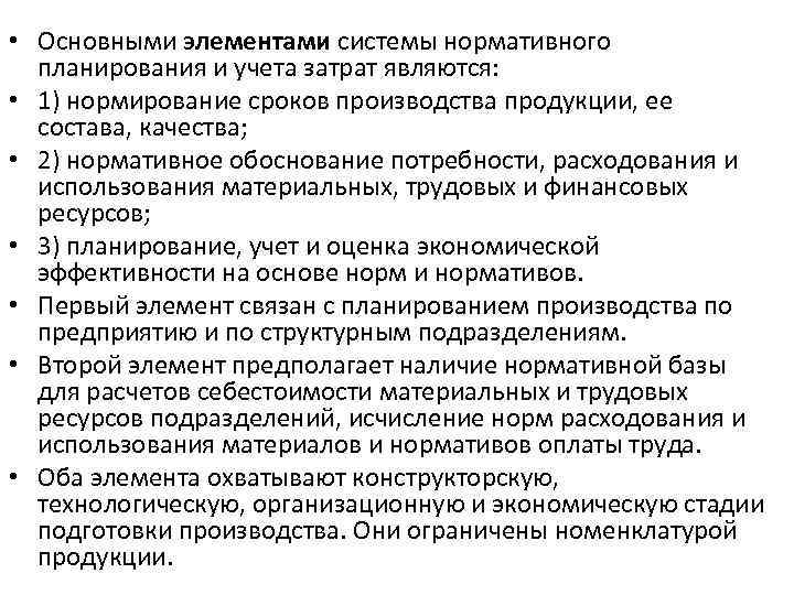  • Основными элементами системы нормативного планирования и учета затрат являются: • 1) нормирование