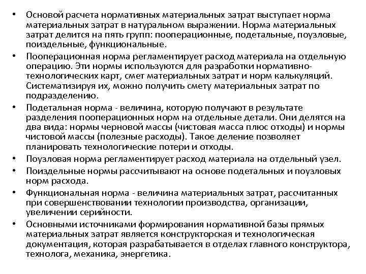  • Основой расчета нормативных материальных затрат выступает норма материальных затрат в натуральном выражении.