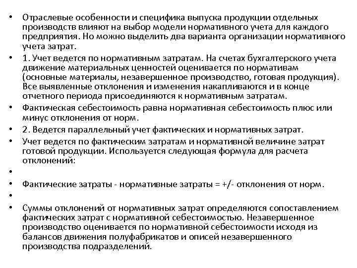  • Отраслевые особенности и специфика выпуска продукции отдельных производств влияют на выбор модели
