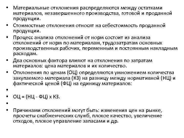  • Материальные отклонения распределяются между остатками материалов, незавершенного производства, готовой и проданной продукции.