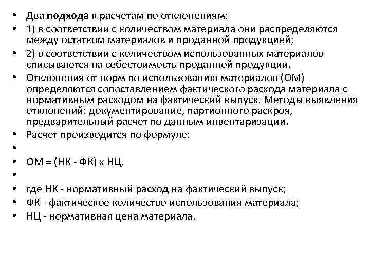 • Два подхода к расчетам по отклонениям: • 1) в соответствии с количеством