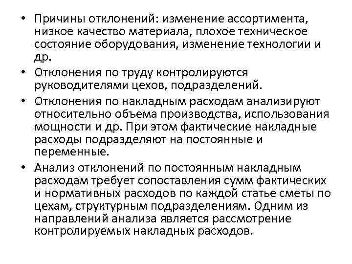  • Причины отклонений: изменение ассортимента, низкое качество материала, плохое техническое состояние оборудования, изменение