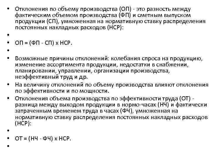  • Отклонения по объему производства (ОП) - это разность между фактическим объемом производства