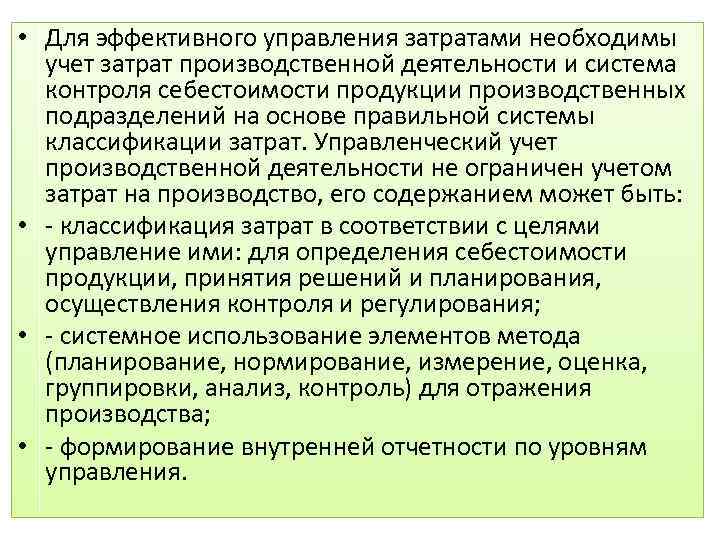 • Для эффективного управления затратами необходимы учет затрат производственной деятельности и система контроля