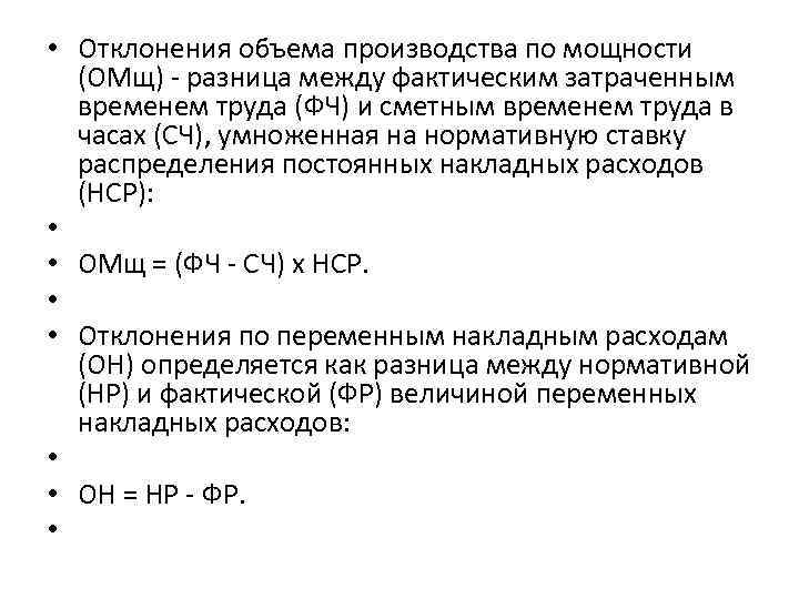  • Отклонения объема производства по мощности (ОМщ) - разница между фактическим затраченным временем