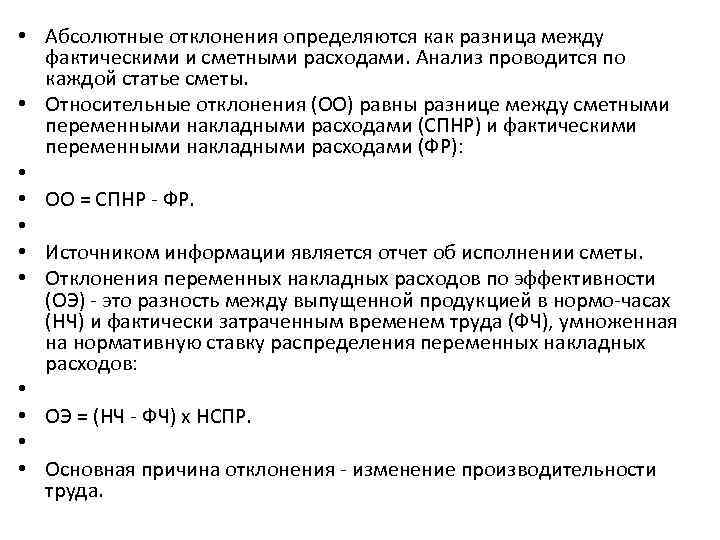  • Абсолютные отклонения определяются как разница между фактическими и сметными расходами. Анализ проводится