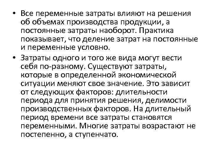  • Все переменные затраты влияют на решения об объемах производства продукции, а постоянные