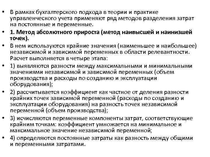  • В рамках бухгалтерского подхода в теории и практике управленческого учета применяют ряд