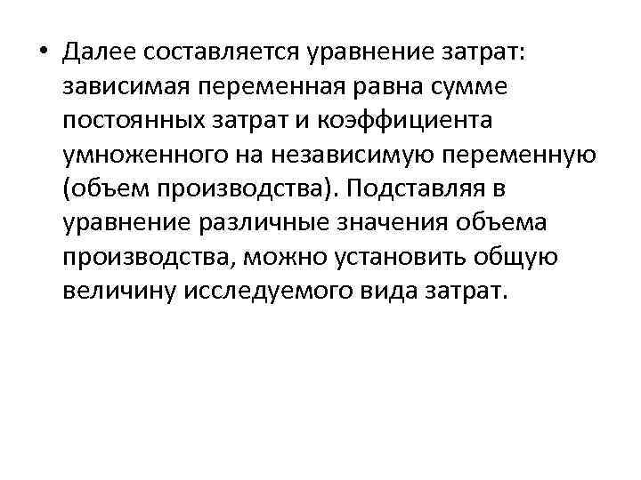  • Далее составляется уравнение затрат: зависимая переменная равна сумме постоянных затрат и коэффициента