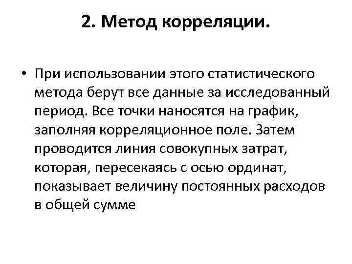 2. Метод корреляции. • При использовании этого статистического метода берут все данные за исследованный