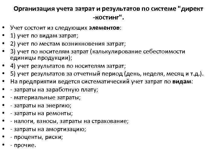 Организация учета затрат и результатов по системе 