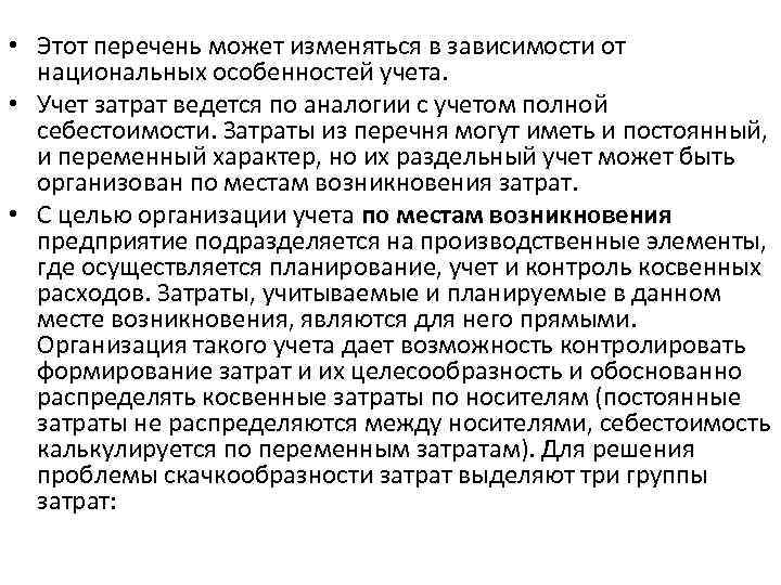  • Этот перечень может изменяться в зависимости от национальных особенностей учета. • Учет
