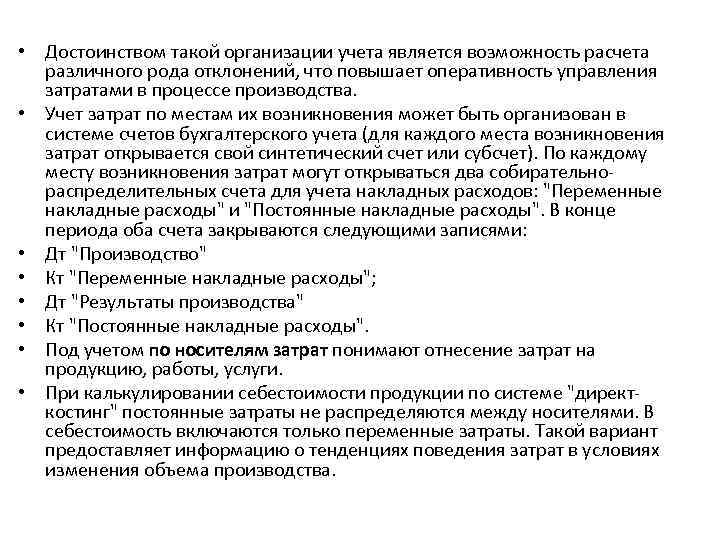  • Достоинством такой организации учета является возможность расчета различного рода отклонений, что повышает