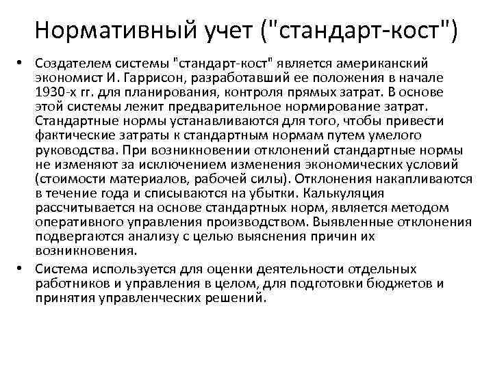 Нормативный учет (