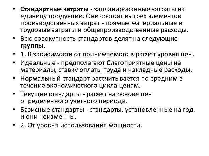  • Стандартные затраты - запланированные затраты на единицу продукции. Они состоят из трех