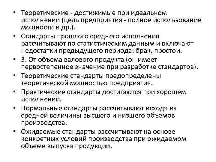  • Теоретические - достижимые при идеальном исполнении (цель предприятия - полное использование мощности