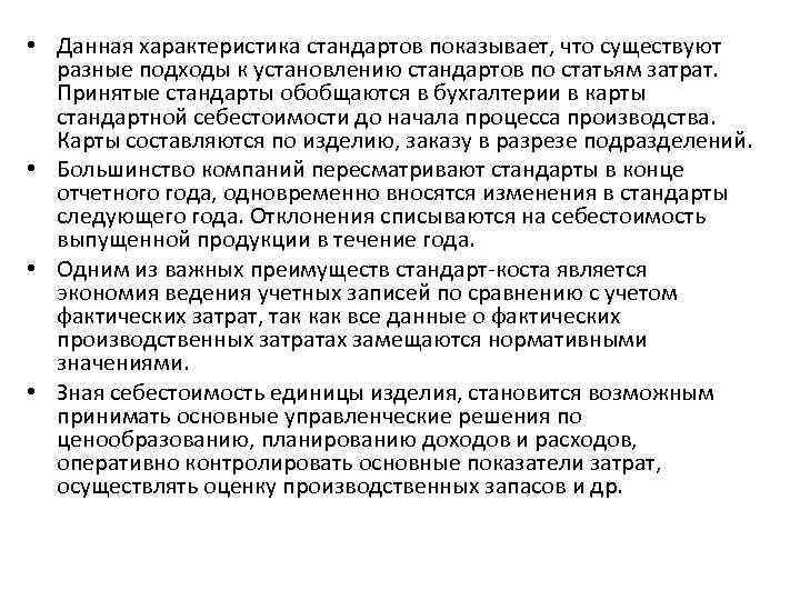  • Данная характеристика стандартов показывает, что существуют разные подходы к установлению стандартов по
