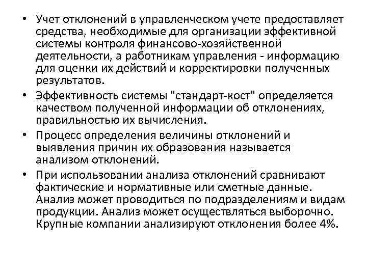  • Учет отклонений в управленческом учете предоставляет средства, необходимые для организации эффективной системы