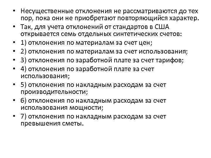  • Несущественные отклонения не рассматриваются до тех пор, пока они не приобретают повторяющийся