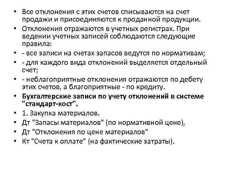  • Все отклонения с этих счетов списываются на счет продажи и присоединяются к