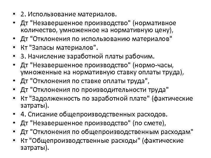  • 2. Использование материалов. • Дт 