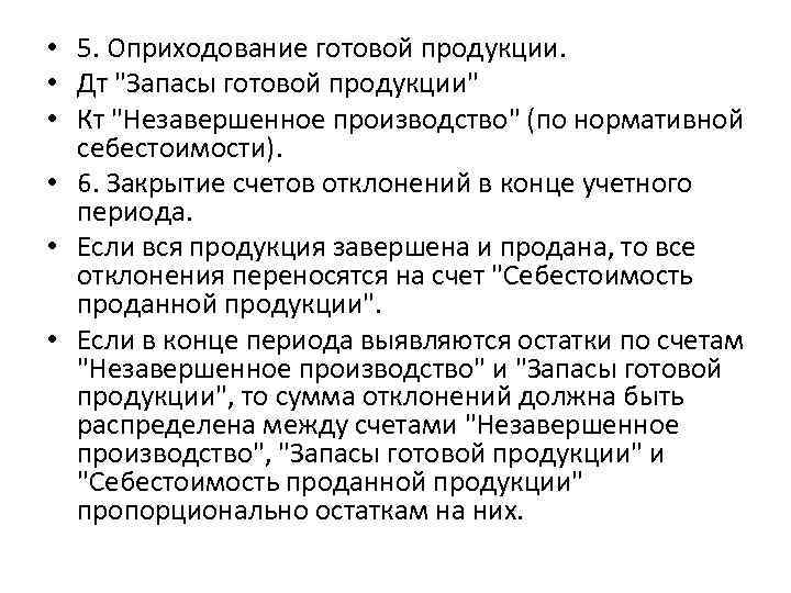  • 5. Оприходование готовой продукции. • Дт 