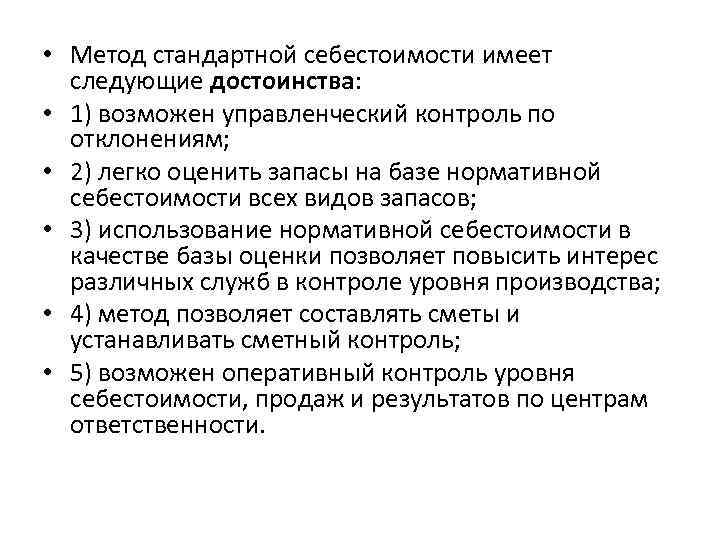  • Метод стандартной себестоимости имеет следующие достоинства: • 1) возможен управленческий контроль по