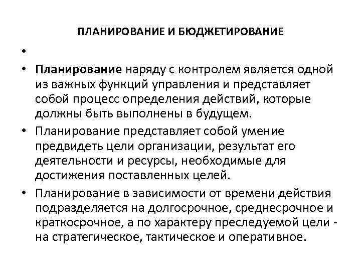 ПЛАНИРОВАНИЕ И БЮДЖЕТИРОВАНИЕ • • Планирование наряду с контролем является одной из важных функций