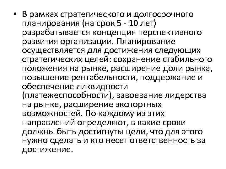  • В рамках стратегического и долгосрочного планирования (на срок 5 - 10 лет)