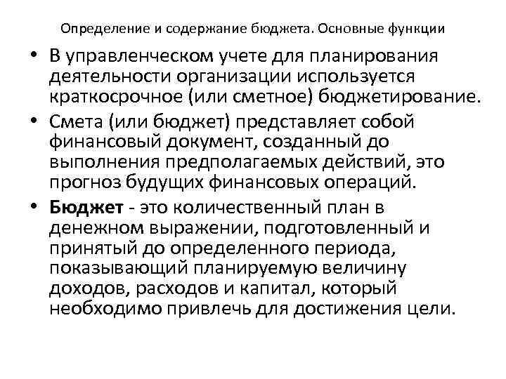Определение и содержание бюджета. Основные функции • В управленческом учете для планирования деятельности организации