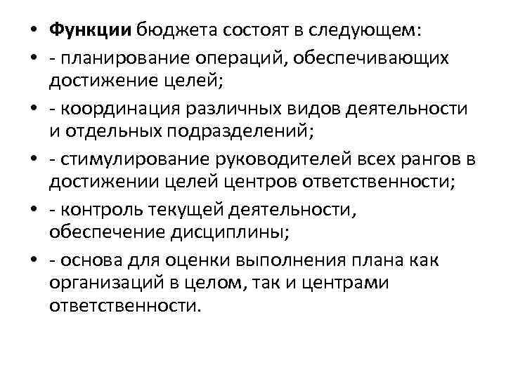  • Функции бюджета состоят в следующем: • - планирование операций, обеспечивающих достижение целей;