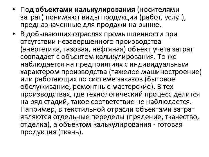  • Под объектами калькулирования (носителями затрат) понимают виды продукции (работ, услуг), предназначенные для