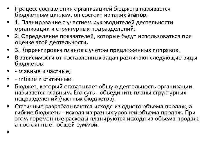  • Процесс составления организацией бюджета называется бюджетным циклом, он состоит из таких этапов.