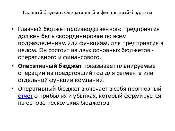 Главный бюджет. Оперативный и финансовый бюджеты • Главный бюджет производственного предприятия должен быть скоординирован