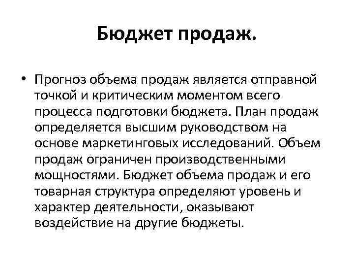 Бюджет продаж. • Прогноз объема продаж является отправной точкой и критическим моментом всего процесса