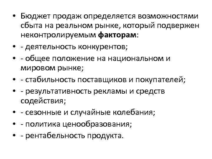  • Бюджет продаж определяется возможностями сбыта на реальном рынке, который подвержен неконтролируемым факторам: