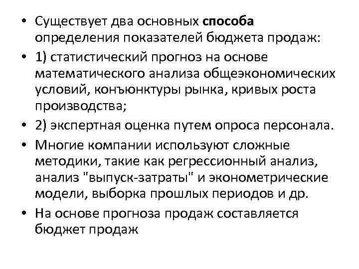  • Существует два основных способа определения показателей бюджета продаж: • 1) статистический прогноз