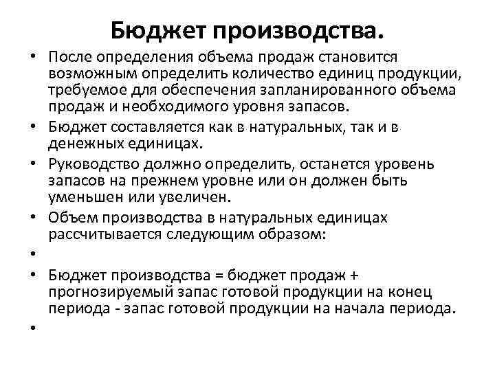 Бюджет производства. • После определения объема продаж становится возможным определить количество единиц продукции, требуемое