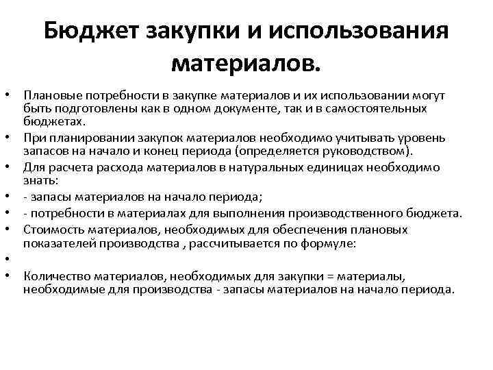 Бюджет закупки и использования материалов. • Плановые потребности в закупке материалов и их использовании